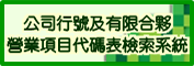 公司行號營業項目代碼表檢索系統連結圖示